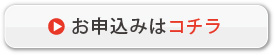 お申込みはコチラ