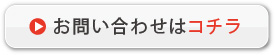 お問い合わせはコチラ