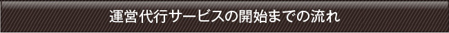 開始までの流れ