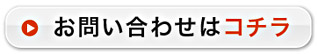 お問い合せはコチラ