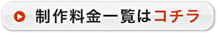 制作料金一覧はコチラ