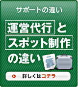 運営代行とスポット制作の違い