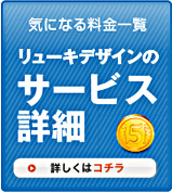リューキデザインのサービス詳細